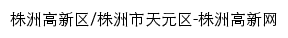 株洲高新区、株洲市天元区新闻网网站详情