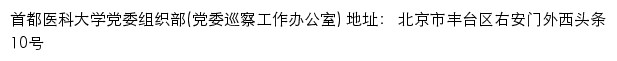 首都医科大学党委组织部（党委巡察工作办公室）网站详情