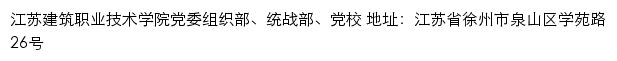 江苏建筑职业技术学院党委组织部、统战部、党校网站详情