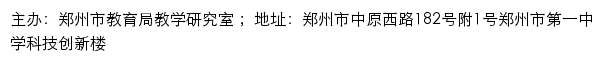 郑州市教研室办公平台_郑州教育信息网网站详情