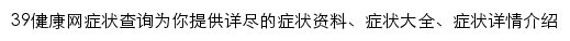 39症状查询网站详情