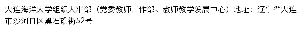 大连海洋大学组织人事部（党委教师工作部、教师教学发展中心）网站详情