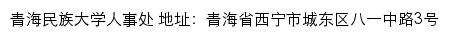 青海民族大学人事处网站详情