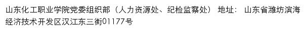 山东化工职业学院党委组织部（人力资源处、纪检监察处）网站详情