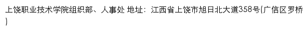 上饶职业技术学院组织人事处网站详情