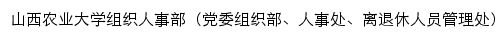 山西农业大学组织人事部（党委组织部、人事处、离退休人员管理处）网站详情