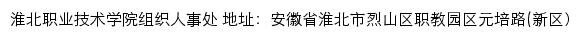 淮北职业技术学院组织人事处网站详情