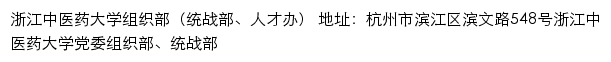 浙江中医药大学组织部（统战部、人才办）网站详情