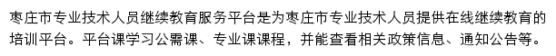 枣庄市专业技术人员继续教育服务平台网站详情